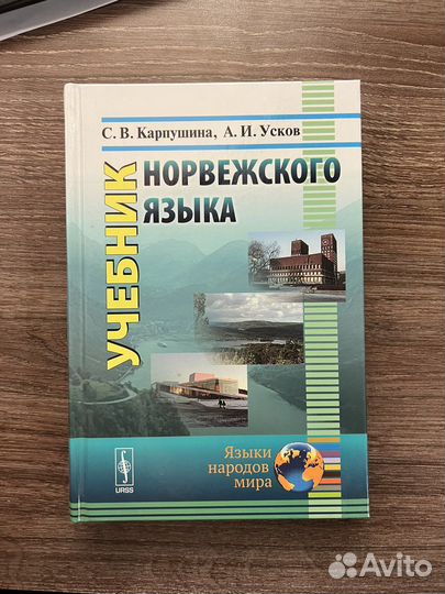 Норвежский язык: учебник, разговорник, книга