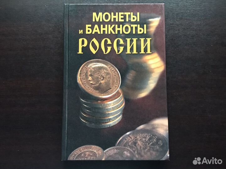Монеты и банкноты России
