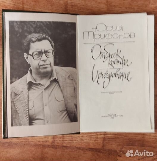 Юрий Трифонов, Отблеск костра