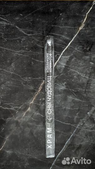 Артбук храм сны чудовищ / новый