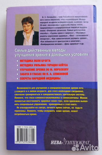 Все способы улучшения зрения Соловьева В.А