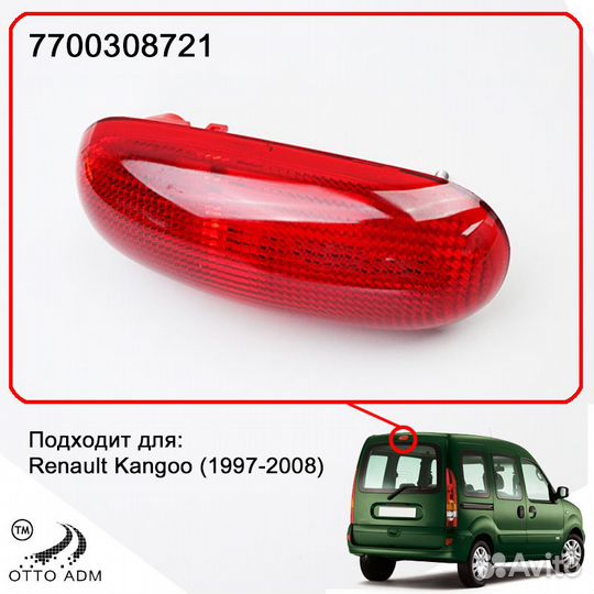 Фонарь задний (стоп сигнал) Renault Kangoo (1997-2