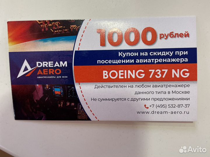 Купон на скидку Dream Aero в Москве