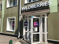 Готовый бизнес Пункт выдачи wildberries