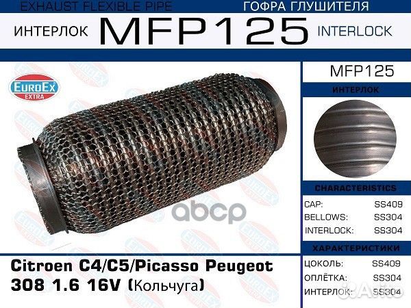 Гофра глушителя MFP125 EuroEX