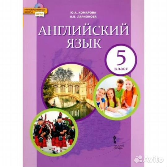 Комарова Английский язык 5 кл Учебник 2016 год