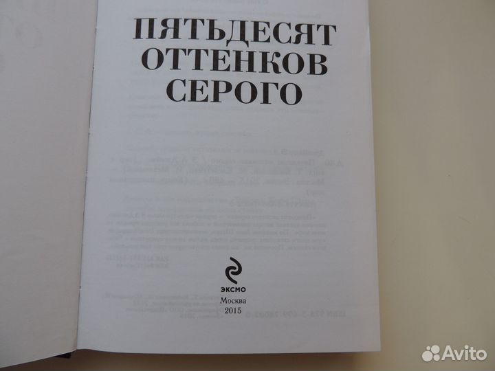 Книга «Пятьдесят оттенков серого»