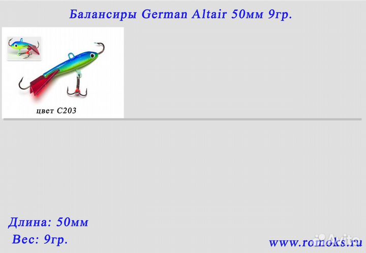 Балансиры German Altair 50