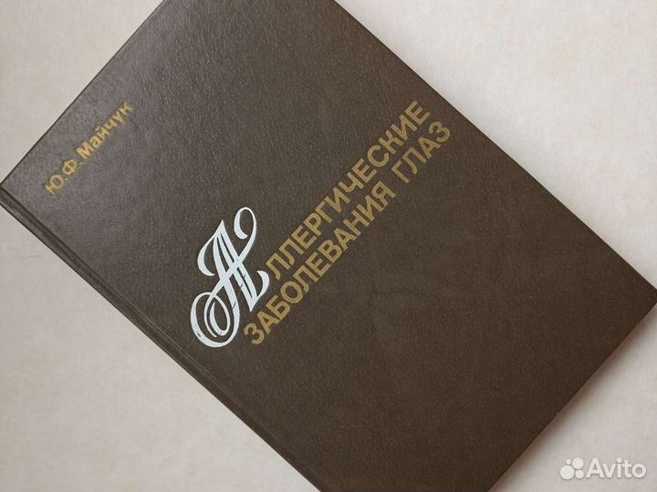 Аллергические заболевания глаз Майчук 1983