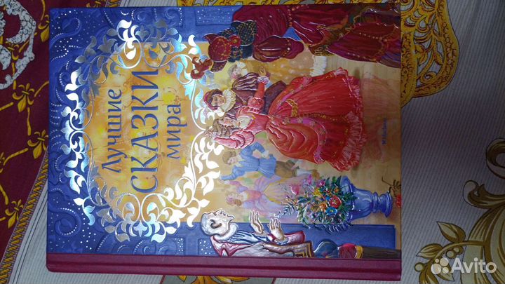 Книга лучших сказок мира