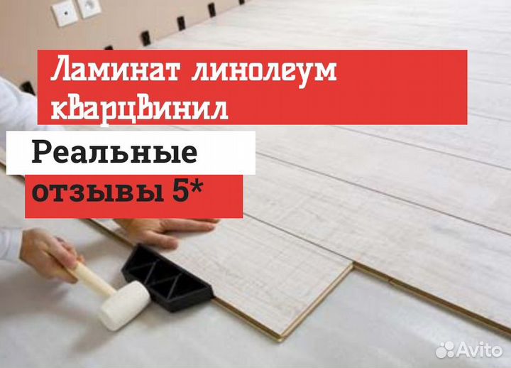 Укладка ламината, линолеума, кварцвинила