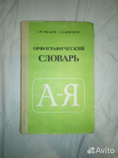 Орфографический словарь