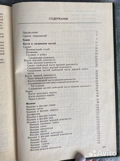 Атлас нормальной анатомии человека, 1988г