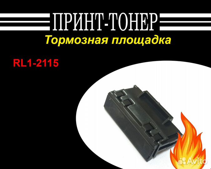 RL1-2115 Тормозная площадка из ручного лотка