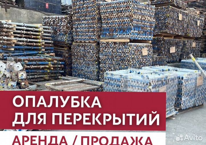 Аренда и продажа опалубки