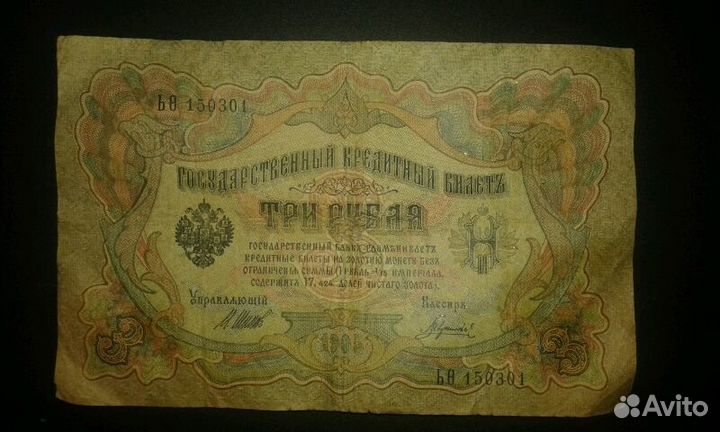 3 рубля 1905года