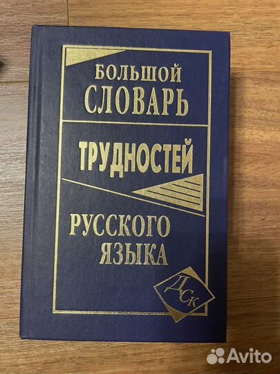 Словарь трудностей русского языка