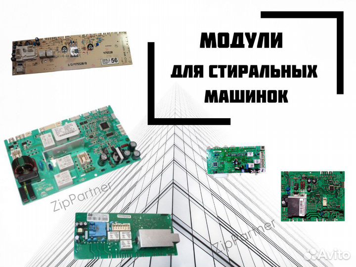 Модули для стиральных машин