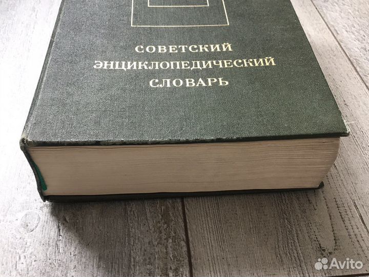 Советский энциклопедический словарь