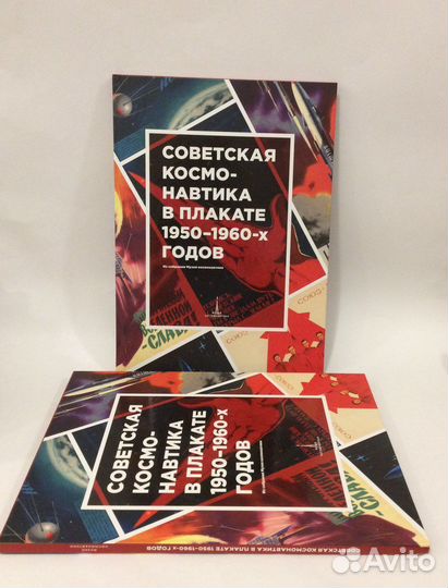 Советская космонавтика в плакате новая книга