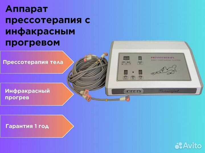 Аппарат прессотерапия с инфакрасным прогревом
