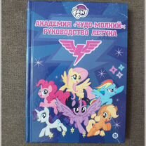 Mlp Академия чудо-молний руководство летуна