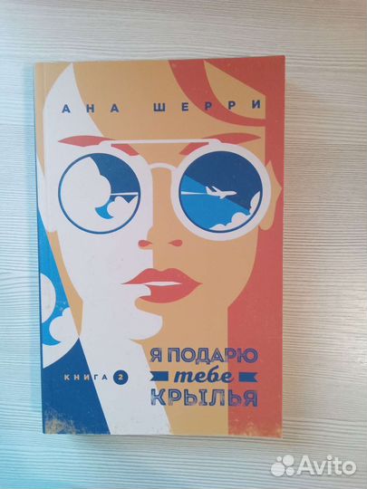 Я подарю тебе крылья(2 части)