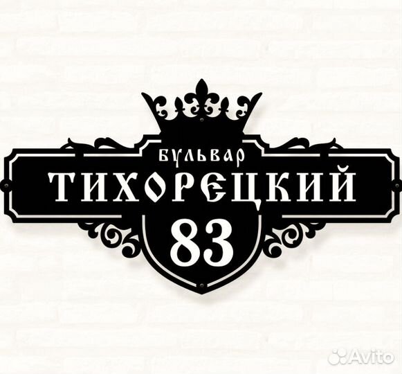 Адресная табличка из металла