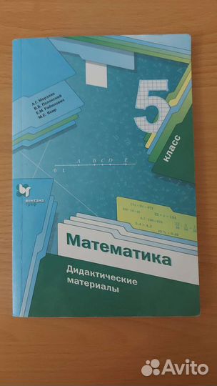 Дидактический материал математика 5 класс
