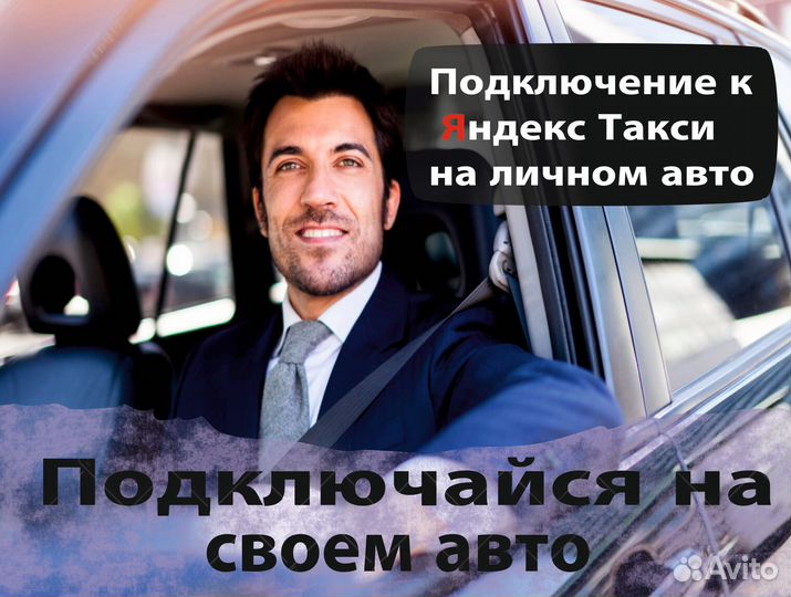 Водитель в Яндекс.Про на своем авто