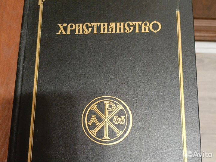 Христианство. Энциклопедический словарь