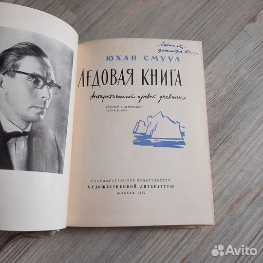 Ледовая книга. Смуул. 1961 г