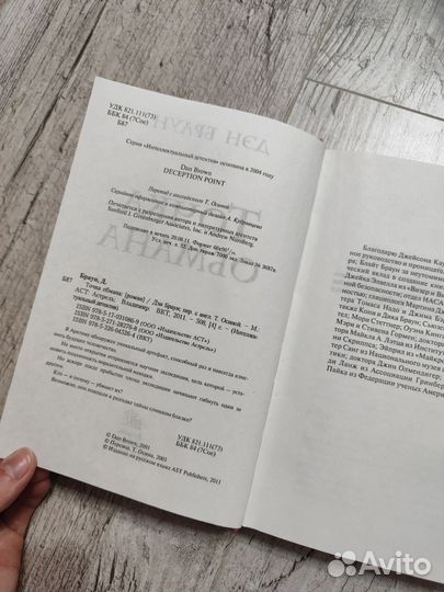Книга Дэн Браун Точка обмана