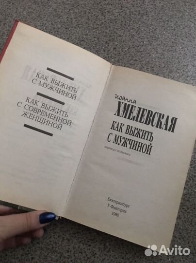 Иоанна Хмелевская - как выжить с муж./женщ