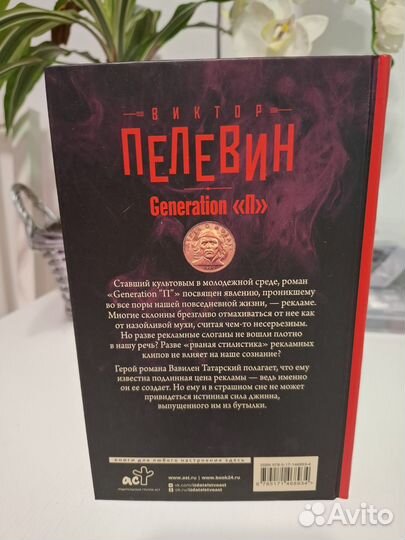 Виктор Пелевин - Generation П