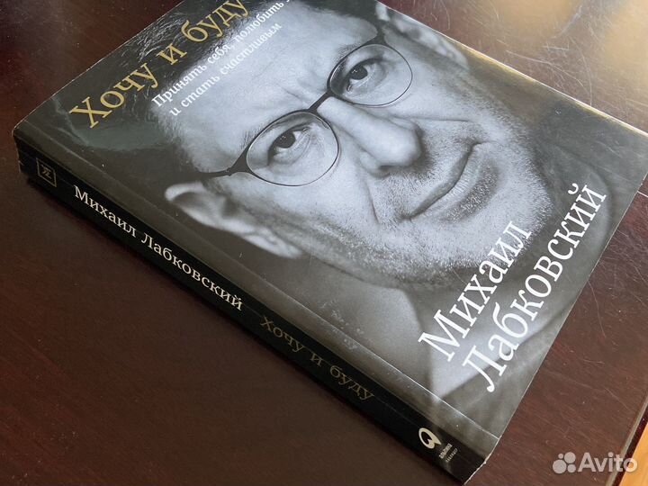 «Хочу и буду« Михаил Лабковский