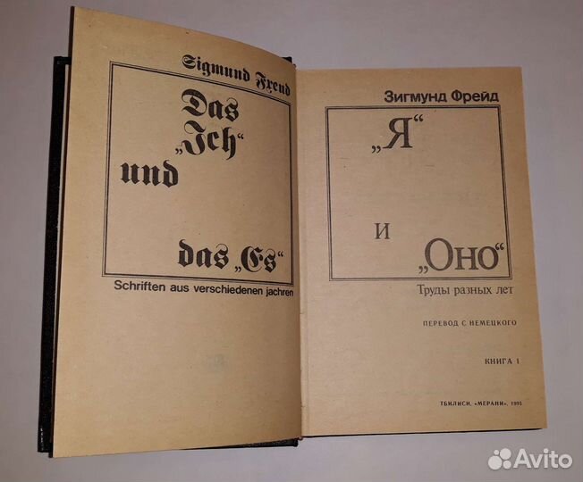 Зигмунд фрейд Я и Оно