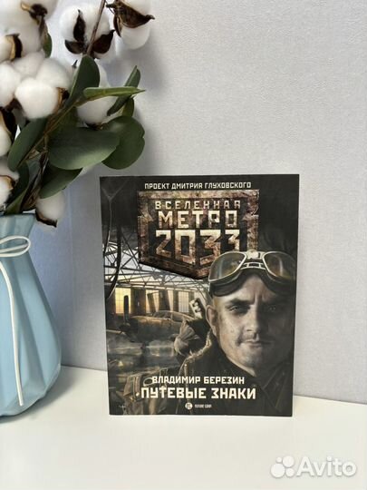 Книга дмитрия глуховского метро 2033