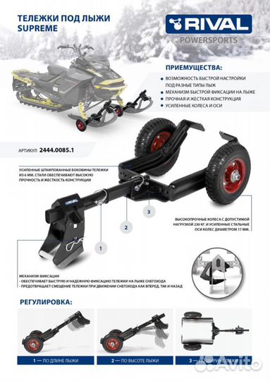 Усиленные подкаты снегохода rival Supreme