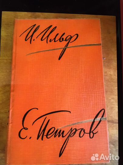 Ильф и Петров собрание сочинений в 5 томах 1961