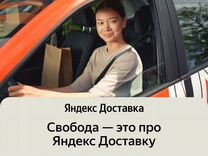 Водитель Курьер на личном авто, Яндекс Доставка