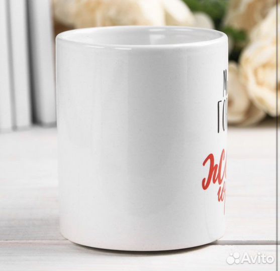 Кружка для жены