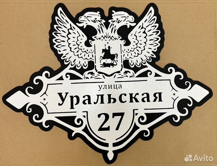 Адресная табличка металлическая