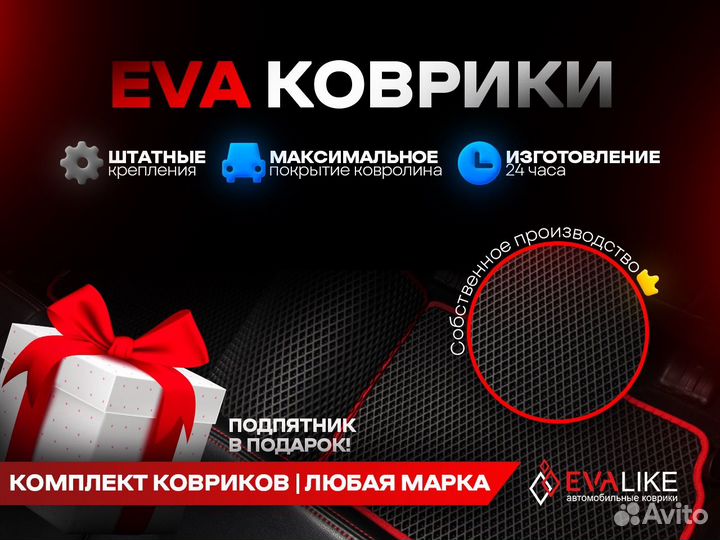 Авто коврики eva в твое любимое авто