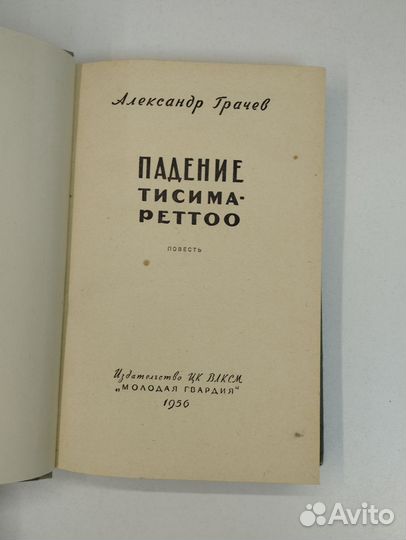 Александр Грачев. Падение Тисима-Реттоо