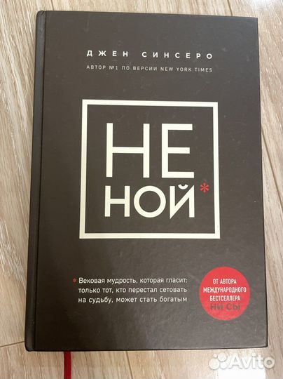 Не ной Джен Синсеро
