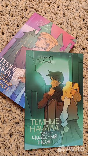 Темные начала / Филипп Пулман