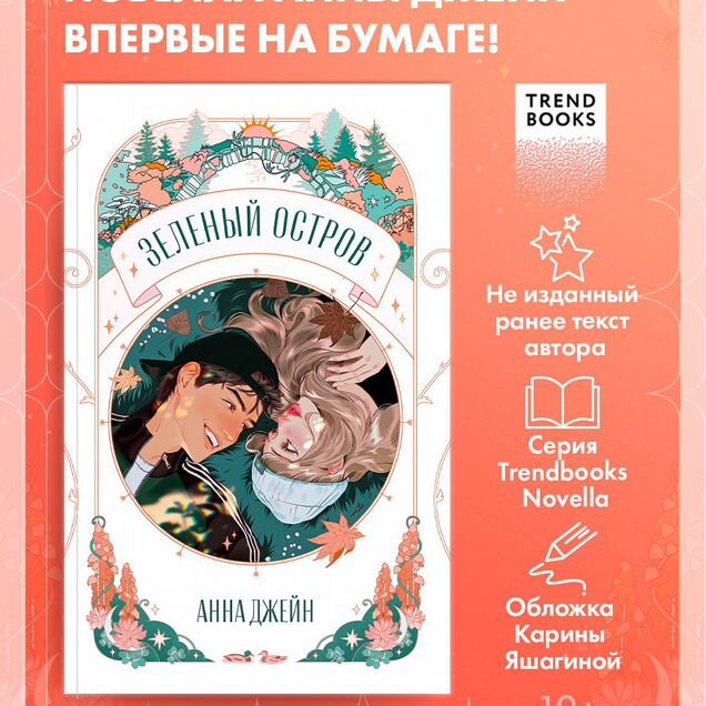 Анна Джейн. Зеленый остров. Trendbooks Novella
