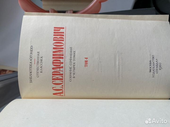 Серафимович- собрание сочинений в 4 томах