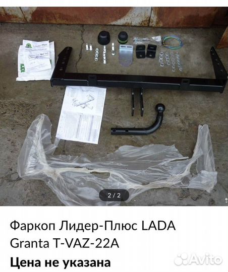 Фаркоп на LADA granta